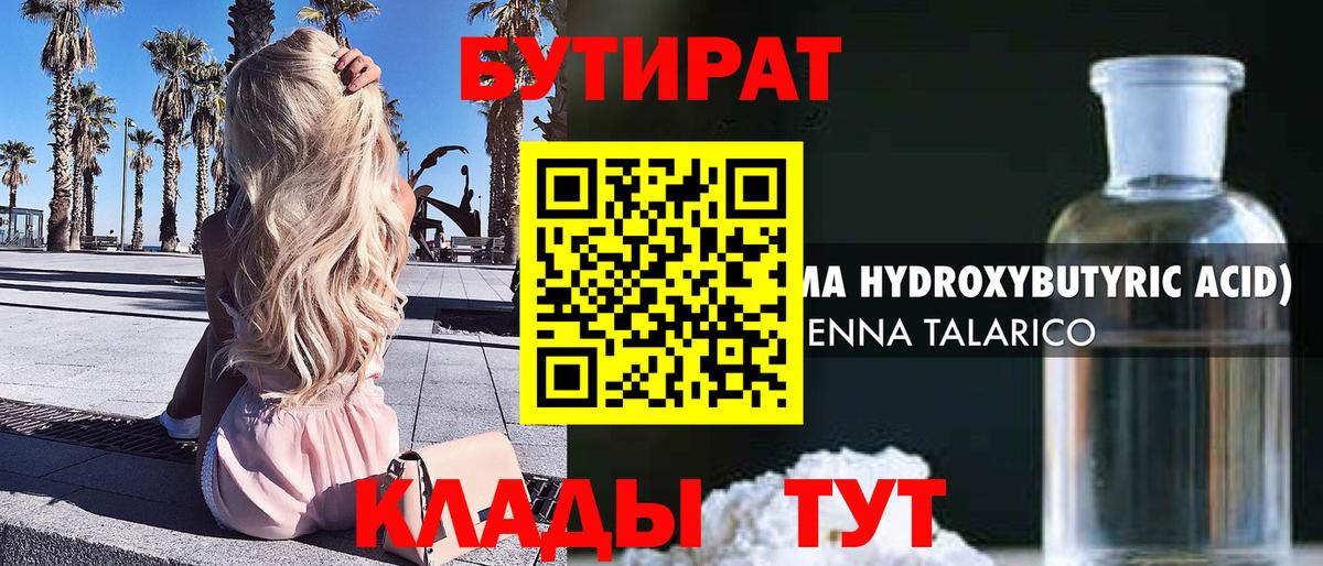 Бутират  БУТИРАТ бутандиол  Вход с VPN  Ейск 