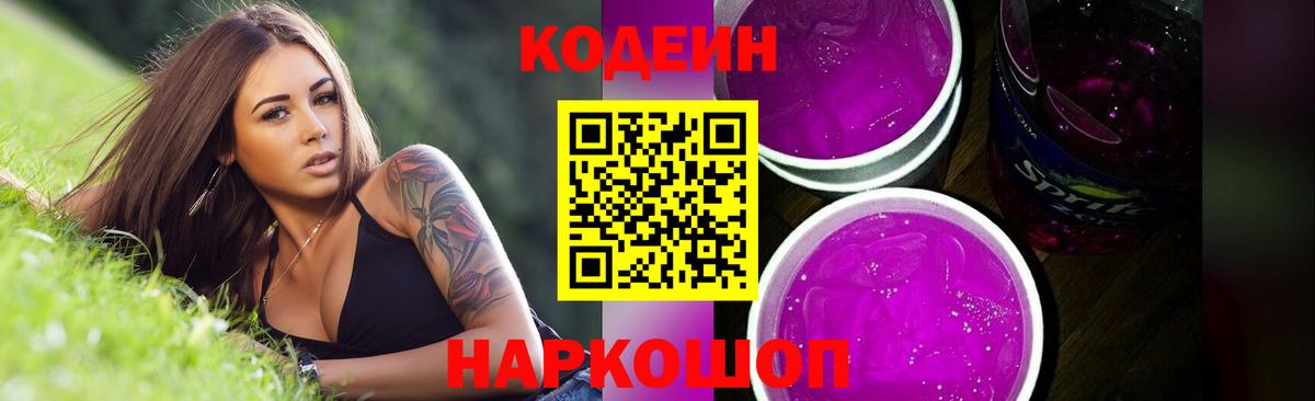 Кодеиновый сироп Lean Purple Drank  Вход с VPN  Ейск  Codein Purple Drank 